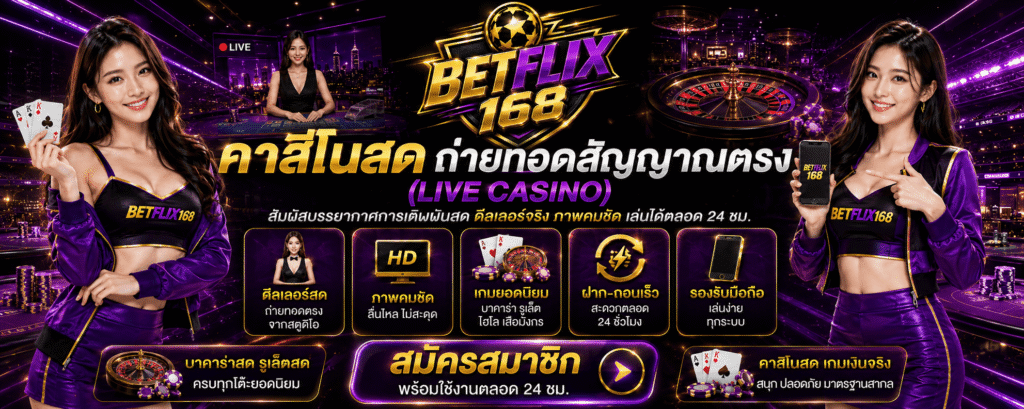 betflix168 คาสิโนสด