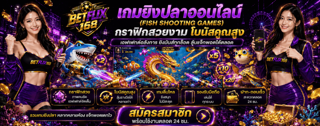 betflix168 เกมยิงปลา