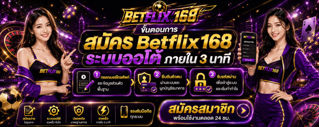 ขั้นตอนการ สมัคร Betflix168 ระบบออโต้ ภายใน 3 นาที