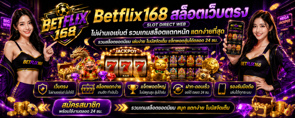 สล็อตเว็บตรง Betflix168