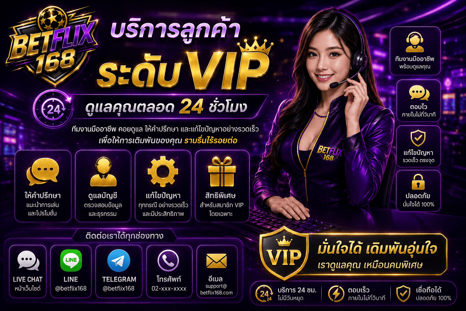 บริการลูกค้าระดับ VIP ตลอด 24 ชม